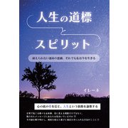人生の道標とスピリット（propus） [電子書籍]