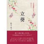 立葵（propus） [電子書籍]