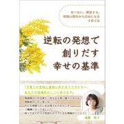 逆転の発想で創りだす幸せの基準（propus） [電子書籍]