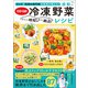 コープと冷凍の専門家が本気で考えた！ ぐぐっと時短＆もっと絶品！ 感動の冷凍野菜レシピ（宝島社） [電子書籍]