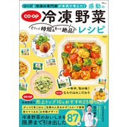 コープと冷凍の専門家が本気で考えた！ ぐぐっと時短＆もっと絶品！ 感動の冷凍野菜レシピ（宝島社） [電子書籍]