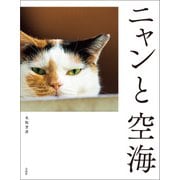 ニャンと空海（宝島社） [電子書籍]