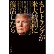 もしトランプが米大統領に復活したら（宝島社） [電子書籍]