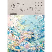 THE VISUAL ならの作品集 境界の向こう側（トゥーヴァージンズ） [電子書籍]