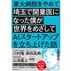 東大病院をやめて埼玉で開業医になった僕が世界をめざしてAIスタートアップを立ち上げた話（東洋経済新報社） [電子書籍]