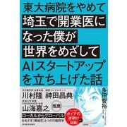 東大病院をやめて埼玉で開業医になった僕が世界をめざしてAIスタートアップを立ち上げた話（東洋経済新報社） [電子書籍]