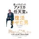 崖っぷちだったアメリカ任天堂を復活させた男（東洋経済新報社） [電子書籍]