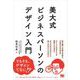 美大式 ビジネスパーソンのデザイン入門 （翔泳社） [電子書籍]
