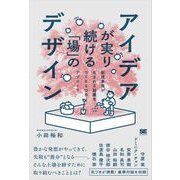 アイデアが実り続ける「場」のデザイン 新規事業が生まれる組織をつくる6つのアプローチ（翔泳社） [電子書籍]