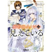 魔術師クノンは見えている 4（KADOKAWA） [電子書籍]