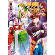 八男って、それはないでしょう！ 14（KADOKAWA） [電子書籍]