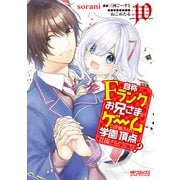 自称Fランクのお兄さまがゲームで評価される学園の頂点に君臨するそうですよ？ 10（KADOKAWA） [電子書籍]