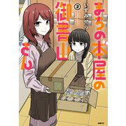 まちの本屋の御書山さん2（KADOKAWA） [電子書籍]
