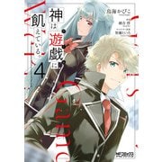 神は遊戯に飢えている。 4（KADOKAWA） [電子書籍]