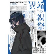 異端の祝祭1（KADOKAWA） [電子書籍]