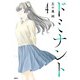 ドミナント 4（KADOKAWA） [電子書籍]