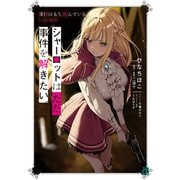 シャーロットはただ、事件を解きたい。 探偵はもう、死んでいる。Code：RED（KADOKAWA） [電子書籍]