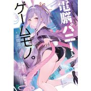 電脳バニーとゲームモノ。【電子特典付き】（KADOKAWA） [電子書籍]