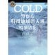COLD 警察庁特捜地域潜入班・鳴瀬清花（KADOKAWA） [電子書籍]