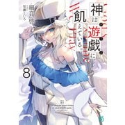 神は遊戯に飢えている。8【電子特典付き】（KADOKAWA） [電子書籍]