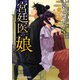 宮廷医の娘8（KADOKAWA） [電子書籍]