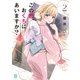 この恋、おくちにあいますか？2【電子特典付き】（KADOKAWA） [電子書籍]