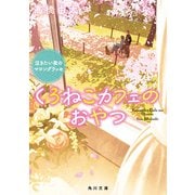 くろねこカフェのおやつ 泣きたい夜のマロングラッセ（KADOKAWA） [電子書籍]
