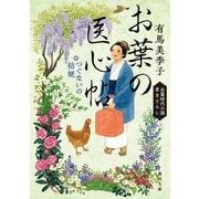 お葉の医心帖 つぐないの桔梗（KADOKAWA） [電子書籍]