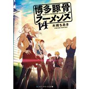 博多豚骨ラーメンズ14（KADOKAWA） [電子書籍]
