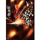 いっしん虎徹（KADOKAWA） [電子書籍]