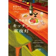 キッチン常夜灯 真夜中のクロックムッシュ（KADOKAWA） [電子書籍]