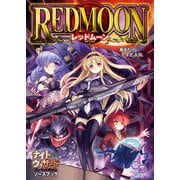 ナイトウィザード The 2nd Editionソースブック レッドムーン（KADOKAWA） [電子書籍]