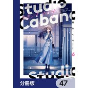 スタジオカバナ【分冊版】 47（KADOKAWA） [電子書籍]