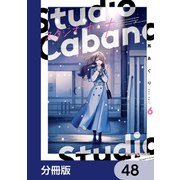 スタジオカバナ【分冊版】 48（KADOKAWA） [電子書籍]