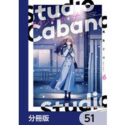 スタジオカバナ【分冊版】 51（KADOKAWA） [電子書籍]