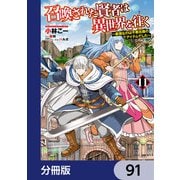 召喚された賢者は異世界を往く ～最強なのは不要在庫のアイテムでした～【分冊版】 91（KADOKAWA） [電子書籍]