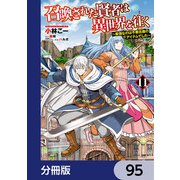 召喚された賢者は異世界を往く ～最強なのは不要在庫のアイテムでした～【分冊版】 95（KADOKAWA） [電子書籍]