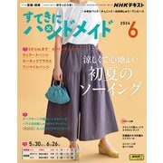 ＮＨＫ すてきにハンドメイド 2024年6月号（NHK出版） [電子書籍]
