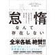 「怠惰」なんて存在しない 終わりなき生産性競争から抜け出すための幸福論（ディスカヴァー・トゥエンティワン） [電子書籍]