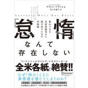 「怠惰」なんて存在しない 終わりなき生産性競争から抜け出すための幸福論（ディスカヴァー・トゥエンティワン） [電子書籍]