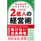 サイゼリヤ元社長が教える 年間客数2億人の経営術（ディスカヴァー・トゥエンティワン） [電子書籍]