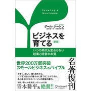 ビジネスを育てる 新版（ディスカヴァー・トゥエンティワン） [電子書籍]