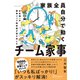 家族全員自分で動く チーム家事 日本唯一の家事シェア専門家が導き出した（ディスカヴァー・トゥエンティワン） [電子書籍]