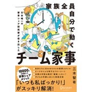 家族全員自分で動く チーム家事 日本唯一の家事シェア専門家が導き出した（ディスカヴァー・トゥエンティワン） [電子書籍]