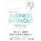BUSINESS WORKOUT 主体的なチームを創る実践型プログラム（ディスカヴァー・トゥエンティワン） [電子書籍]