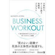 BUSINESS WORKOUT 主体的なチームを創る実践型プログラム（ディスカヴァー・トゥエンティワン） [電子書籍]