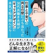 マンガでわかる 子育てと仕事の両立の壁にぶち当たった30代共働き夫婦が「キャリアデザイン」に本気で取り組んだら・・・・・・（ディスカヴァー・トゥエンティワン） [電子書籍]