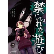 禁じられた遊び 2巻（ディスカヴァー・トゥエンティワン） [電子書籍]