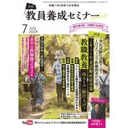 教員養成セミナー 2024年7月号（時事通信出版局） [電子書籍]