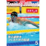月刊トレーニングジャーナル 2024年5月号（ブックハウス･エイチディ） [電子書籍]